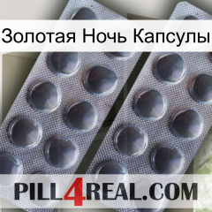 Золотая Ночь Капсулы 31